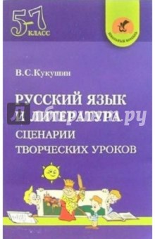 Русский язык и литература. 5-7 классы. Сценарии творческих уроков
