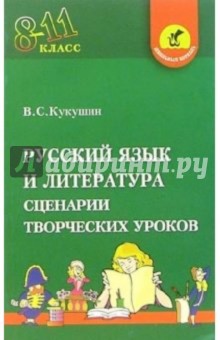 Русский язык и литература. 8-11классы. Сценарии творческих уроков