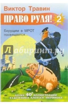 Право руля! - 2