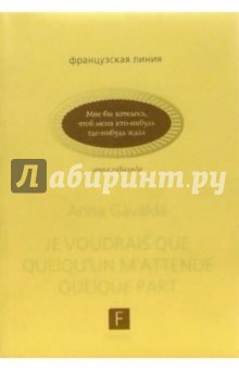 Мне бы хотелось, чтоб меня кто-нибудь где-нибудь ждал