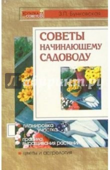 Советы начинающему садоводу