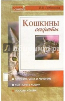 Кошкины секреты