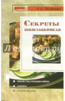 Секреты шашлыковеда