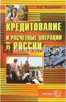 Кредитование и расчетные операции в России: Учебное пособие