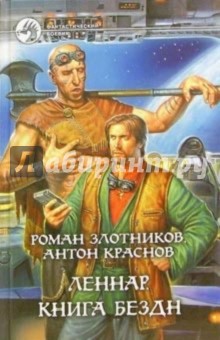 Леннар. Книга бездн