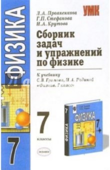 Сборник задач и упражнений по физике: 7 класс: к учебнику С.В.Громова, Н.А.Родиной "Физика. 7 класс"