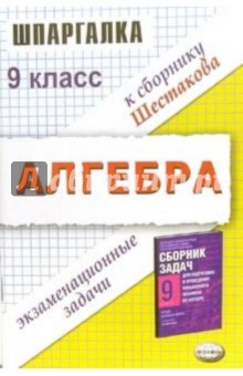 Шпаргалка по алгбре. Решение экзаменационных задач за 9 класс