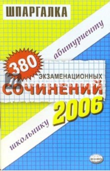 380 экзаменационных сочинений. Темы 2006 года: учебное пособие