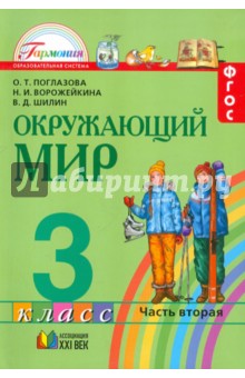 Окружающий мир. 3 класс. Учебник. Часть 2. ФГОС