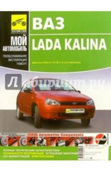 Lada Kalina. Руководство по эксплуатации, техническому обслуживанию и ремонту