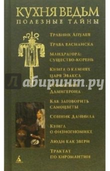 Кухня ведьм: Полезные тайны