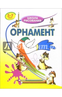 Орнамент: Для детей 5-7 лет