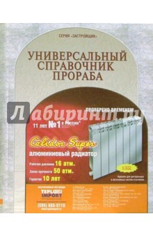Универсальный справочник прораба: Справочник