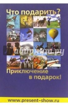Что подарить? Приключение в подарок!: Справочник