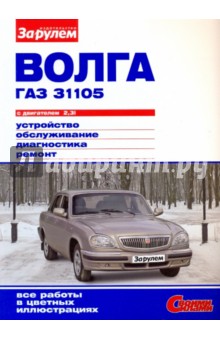 "Волга" ГАЗ-31105 с двигателем 2,3i. Устройство, обслуживание, диагностика, ремонт