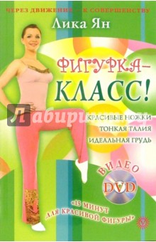 Фигурка - класс! (+ DVD)