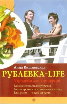 Рублевка-life. VIP-диета для VIP-персон