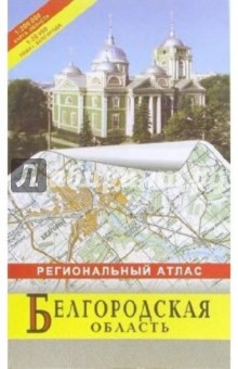 Атлас региональный: Белгородская область