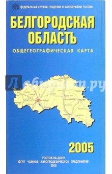 Карта общегеографическая складная: Белгородская область
