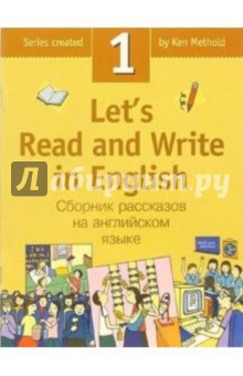 Let's Read and Write in English. Beginner. Book 1 (Сборник рассказов на английском языке. Книга 1)