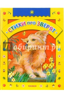 Стихи про зверят