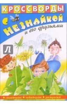 Кроссворды с Незнайкой и его друзьями-14