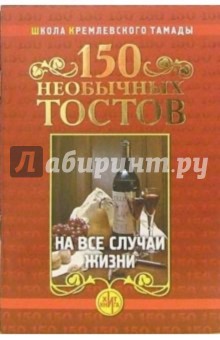 150 необычных тостов на все случаи жизни