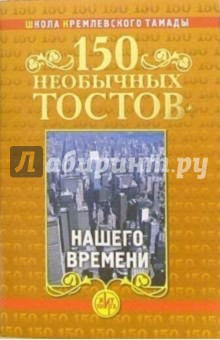 150 необычных тостов нашего времени