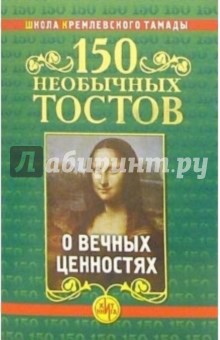 150 необычных тостов о вечных ценностях