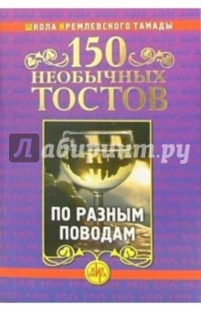 150 необычных тостов по разным поводам