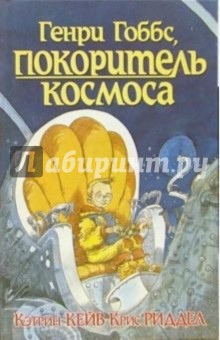 Генри Гоббс, покоритель космоса: Повесть