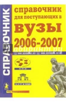 Справочник для поступающих в вузы 2006 - 2007