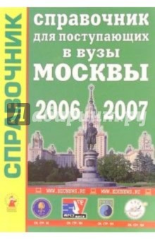 Справочник для поступающих в вузы Москвы 2006 - 2007