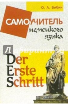 Der Erste Schritt .Самоучитель немецкого языка