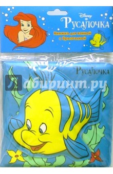 Книжка для ванной с брызгалкой: Русалочка
