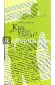 Как меня зовут? Малыш наказан: повести