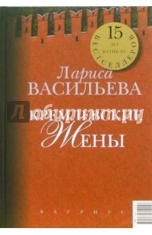 Кремлевские жены. Дети Кремля