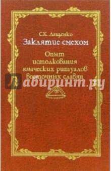 Заклятие смехом. Опыт истолкования языческих ритуальных традиций восточных славян