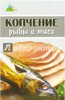 Копчение рыбы и мяса