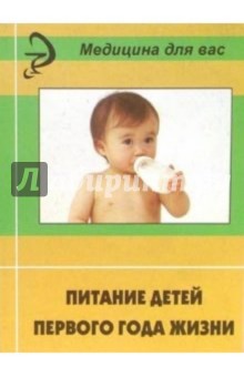 Питание детей первого года жизни: Учебное пособие