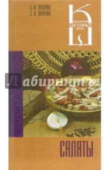 Салаты: Сборник кулинарных рецептов