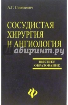 Сосудистая хирургия и ангиология: Учебное пособие