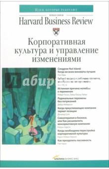 Корпоративная культура и управление изменениями
