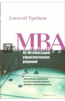 Курс МВА по оптимизации управленческих решений. Практическое руководство