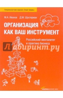 Организация как ваш инструмент: Российский менталитет и практика бизнеса