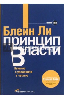 Принцип власти: Влияние с уважением и честью