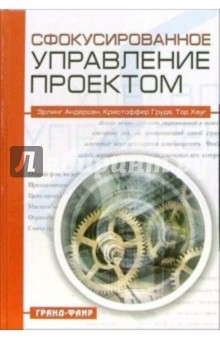 Сфокусированное управление проектом