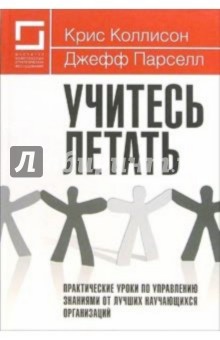 Учитесь летать. Практические уроки по управлению знаниями от лучших научающихся организаций