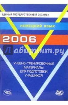 Единый государственный экзамен. Немецкий язык. Учебно-тренировочные материалы (+ CD)