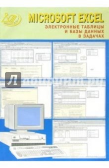 Microsoft Excel. Электронные таблицы и базы данных в задачах (+CD)